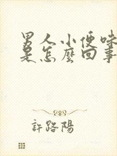 男人小便味道重是怎么回事