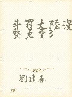 斗罗大陆漫画完整免费3