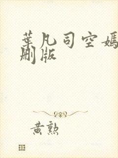 叶凡司空嫣然无删版