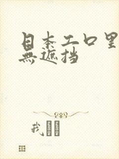 日本工口里番h无遮挡