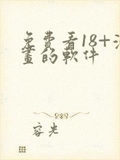 免费看18+漫画的软件