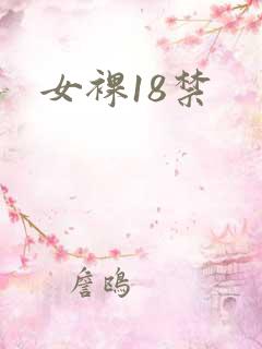 女裸18禁