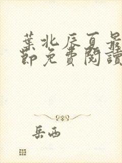 叶北辰夏最新章节免费阅读