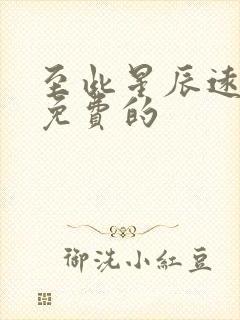 至此星辰远短剧免费的