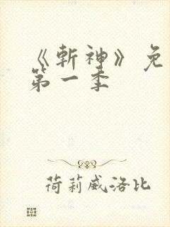 《斩神》免费看第一季