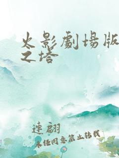 火影剧场版失落之塔