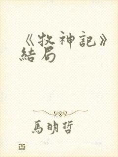 《牧神记》秦牧结局