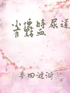 小便时尿道刺痛有点血