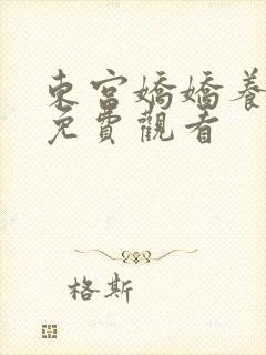 东宫娇娇养成记免费观看