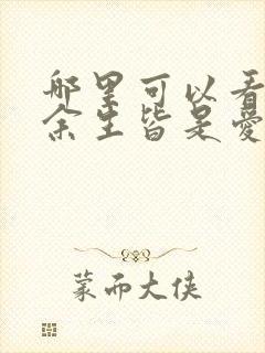 哪里可以看全集余生皆是爱短剧