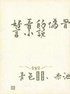 好看的伪骨科古言小说