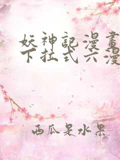 妖神记漫画免费下拉式六漫画