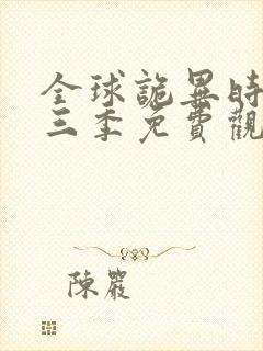 全球诡异时代第三季免费观看完整版