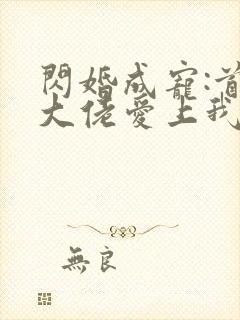 闪婚成宠:首富大佬爱上我 短剧