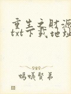 重生之财源滚滚txt下载地址