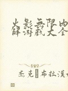 火影无限内购破解游戏大全