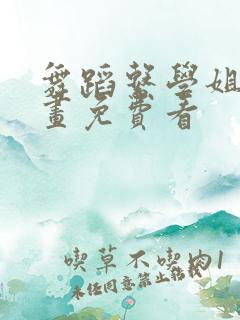 舞蹈系学姐们漫画免费看