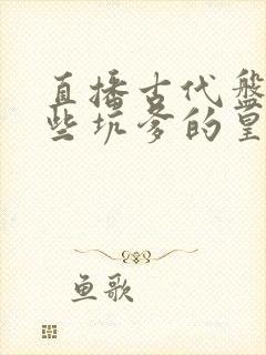 直播古代盘点那些坑爹的皇二代小说