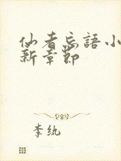 仙者忘语小说最新章节