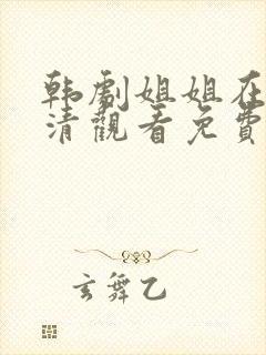 韩剧姐姐在线高清观看免费完整版