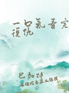 一口气看完爽文复仇