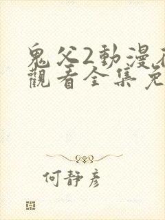 鬼父2动漫在线观看全集免费播放