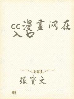 cc漫画网在线入口