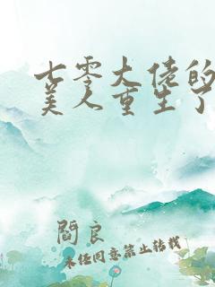 七零大佬的娇气美人重生了