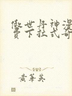 傲世丹神漫画免费下拉式奇漫屋