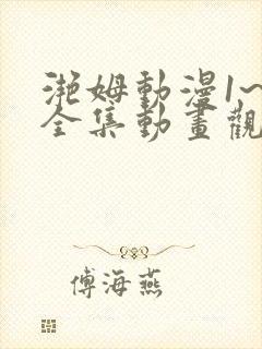 滟姆动漫1~6全集动画观看