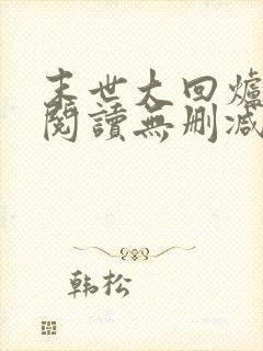 末世大回炉全文阅读无删减