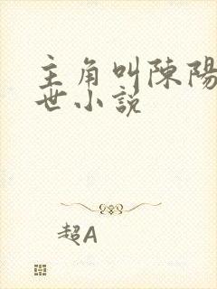 主角叫陈阳的末世小说