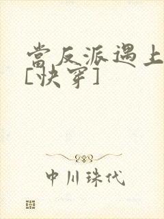 当反派遇上反派[快穿]