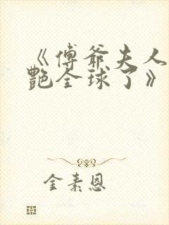 《傅爷夫人又惊艳全球了》