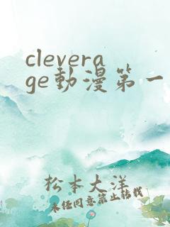cleverage动漫第一季全集在线观看免费