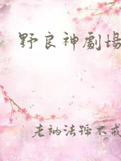 野良神剧场版