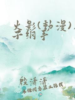 火影(动漫)片子纲手