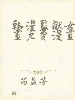 韩漫监狱女囚漫画免费漫画在哪看