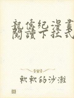 龙俦纪漫画免费阅读下拉式