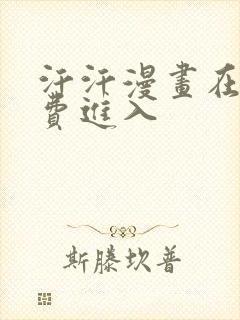 汗汗漫画在线免费进入