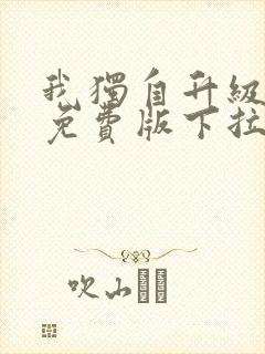 我独自升级漫画免费版下拉式六漫画