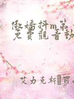 傲娇抖m第一季免费观看动漫全集