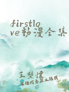 firstlove动漫全集免费观看