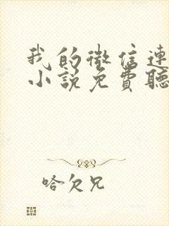 我的微信连三界小说免费听书