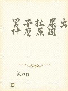 男子拉尿出血是什么原因