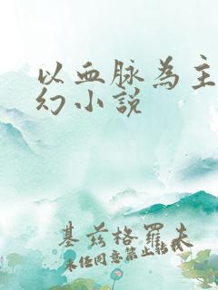 以血脉为主的玄幻小说