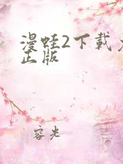 漫蛙2下载免费正版