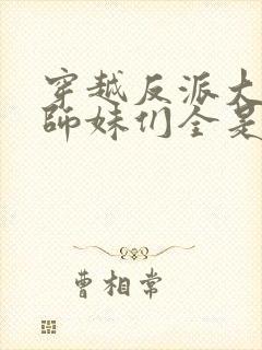 穿越反派大师兄师妹们全是病娇动漫