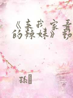 《来我家看漫画的辣妹》动漫