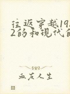 往返穿越1982的和现代的小说